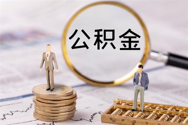 辞职不干了公积金怎么处理-张掖公积金代办平台